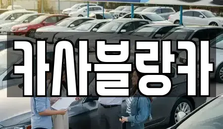 충북 제천시 백운면 중고차매매 전문 카사블랑카