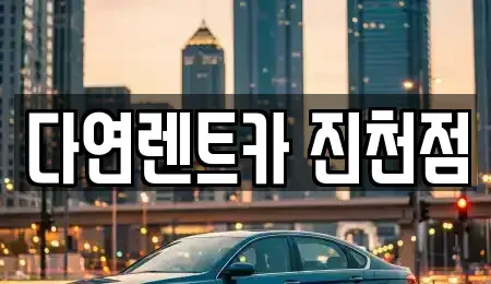 충북 진천군 문백면 렌트카 전문 다연렌트카 진천점