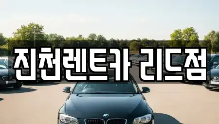 충북 진천군 문백면 렌트카 전문 진천렌트카 리드점