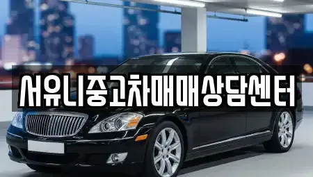 충북 진천군 문백면 중고차 전문 서유니중고차매매상담센터
