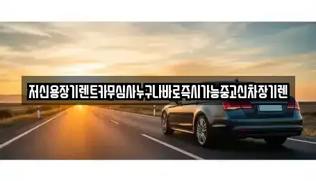 충북 청주시 상당구 운동동 렌트카 전문 저신용장기렌트카무심사누구나바로즉시가능중고신차장기렌
