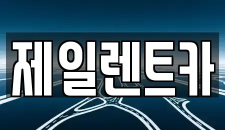 충북 청주시 상당구 운동동 렌트카 전문 제일렌트카