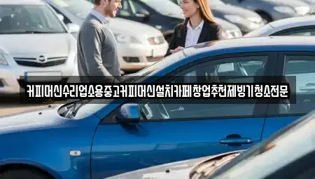 충북 청주시 상당구 운동동 중고차 전문 커피머신수리업소용중고커피머신설치카페창업추천제빙기청소전문