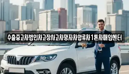 충북 청주시 상당구 운동동 중고차매입 전문 수출중고차법인차고장사고차망자차압류차1톤차매입센터