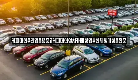 충북 청주시 청원구 정북동 중고차 전문 커피머신수리업소용중고커피머신설치카페창업추천제빙기청소전문