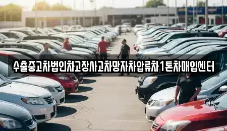충북 충주시 직동 중고차매입 전문 수출중고차법인차고장사고차망자차압류차1톤차매입센터