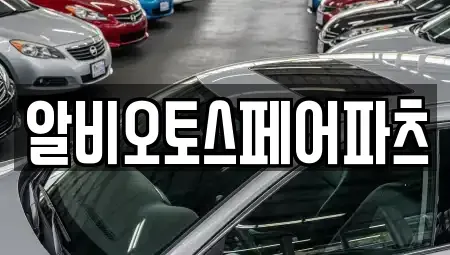 충북 충주시 풍동 중고차 전문 알비오토스페어파츠