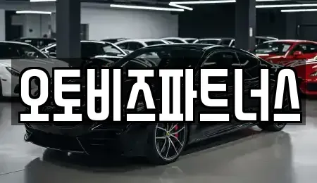 충청남도 공주시 상왕동 렌트카 전문 오토비즈파트너스