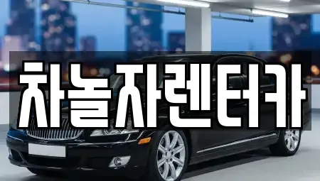 충청남도 공주시 상왕동 렌트카 전문 차놀자렌터카