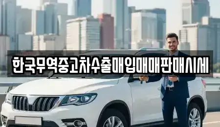 충청남도 공주시 상왕동 중고차매입 전문 한국무역중고차수출매입매매판매시세