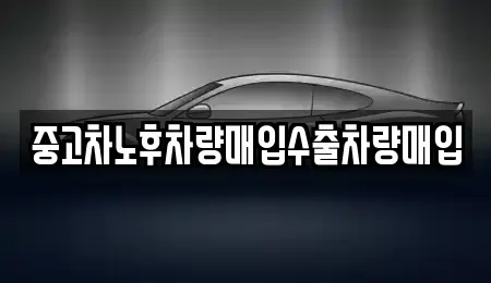 충청남도 금산군 금산읍 중고차매매 전문 중고차노후차량매입수출차량매입