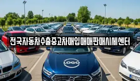 충청남도 금산군 금산읍 중고차매입 전문 전국자동차수출중고차매입매매판매시세센터