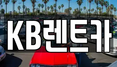 충청남도 논산시 부적면 렌트카 전문 KB렌트카