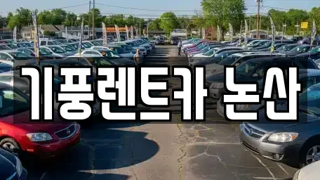 충청남도 논산시 부적면 렌트카 전문 기풍렌트카 논산