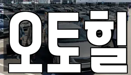 충청남도 논산시 부적면 렌트카 전문 오토힐