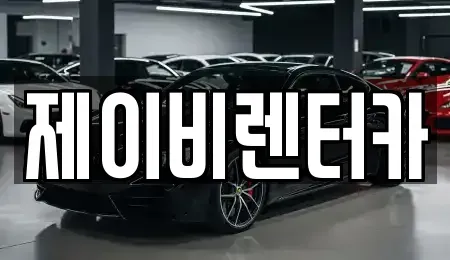 충청남도 논산시 부적면 렌트카 전문 제이비렌터카