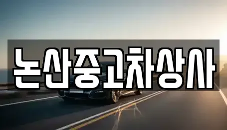 충청남도 논산시 부적면 중고차매매 전문 논산중고차상사