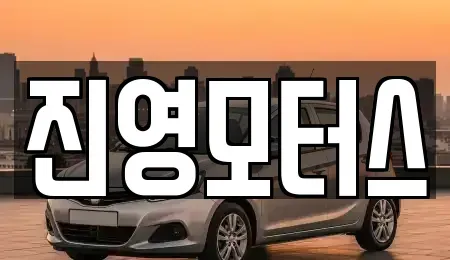 충청남도 논산시 부적면 중고차매매 전문 진영모터스