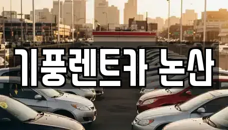 충청남도 논산시 은진면 렌트카 전문 기풍렌트카 논산