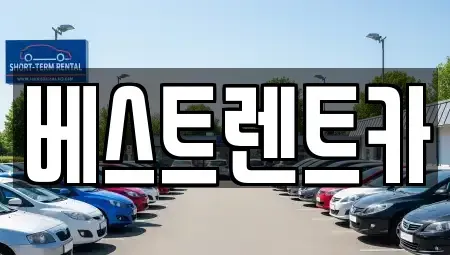 충청남도 논산시 은진면 렌트카 전문 베스트렌트카