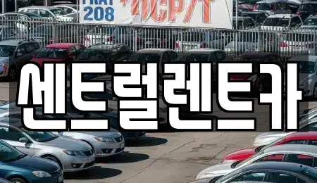 충청남도 논산시 은진면 렌트카 전문 센트럴렌트카