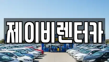 충청남도 논산시 은진면 렌트카 전문 제이비렌터카