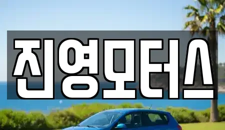 충청남도 논산시 은진면 중고차 전문 진영모터스