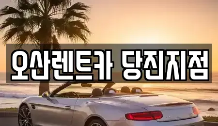 충청남도 당진시 행정동 렌트카 전문 오산렌트카 당진지점