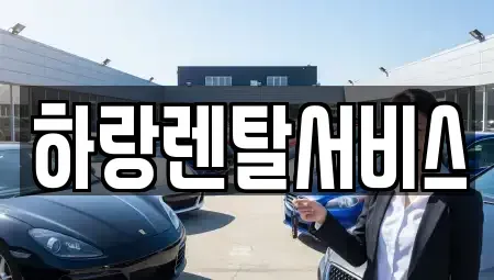 충청남도 당진시 행정동 렌트카 전문 하랑렌탈서비스