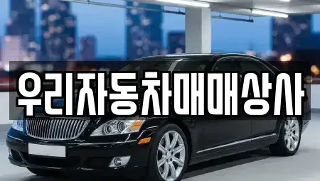 충청남도 당진시 행정동 중고차 전문 우리자동차매매상사