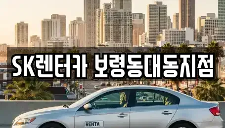 충청남도 보령시 명천동 렌트카 전문 SK렌터카 보령동대동지점