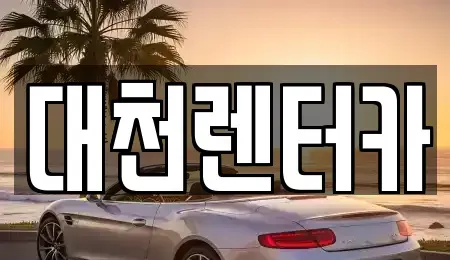 충청남도 보령시 명천동 렌트카 전문 대천렌터카