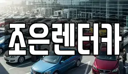 충청남도 보령시 명천동 렌트카 전문 조은렌터카