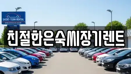 충청남도 보령시 명천동 장기렌트카 전문 친절한은숙씨장기렌트