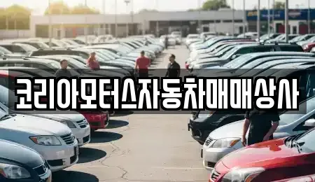 충청남도 보령시 명천동 중고차 전문 코리아모터스자동차매매상사
