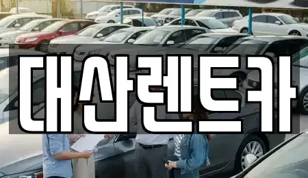 충청남도 서산시 대산읍 렌트카 전문 대산렌트카