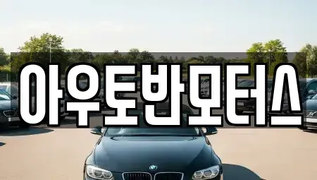 충청남도 서산시 대산읍 중고차 전문 아우토반모터스
