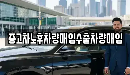 충청남도 서산시 대산읍 중고차,렌트카,중고차매입,중고차매매,장기렌트카,단기렌트카