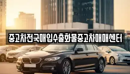 충청남도 서산시 대산읍 중고차매입 전문 중고차전국매입수출화물중고차매매센터