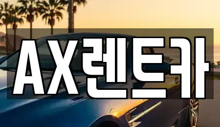 충청남도 서산시 인지면 렌트카 전문 AX렌트카