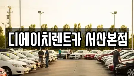 충청남도 서산시 인지면 렌트카,단기렌트카,장기렌트카,중고차,중고차매매,중고차매입