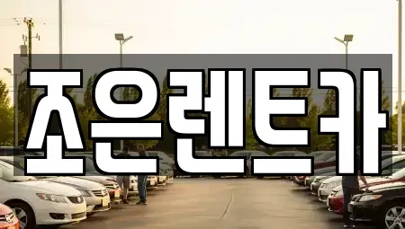 충청남도 서산시 인지면 렌트카 전문 조은렌트카