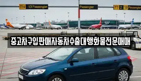 충청남도 서산시 인지면 중고차 전문 중고차구입판매자동차수출대행화물전문매매