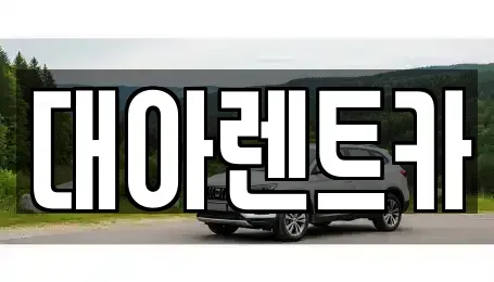 충청남도 천안시 서북구 쌍용동 단기렌트카 전문 대아렌트카