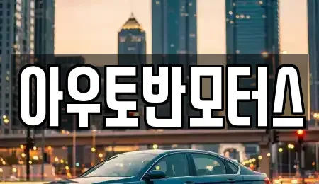 충청남도 천안시 서북구 쌍용동 중고차 전문 아우토반모터스