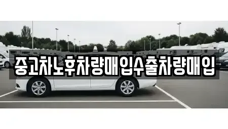 충청남도 천안시 서북구 쌍용동 중고차 전문 중고차노후차량매입수출차량매입