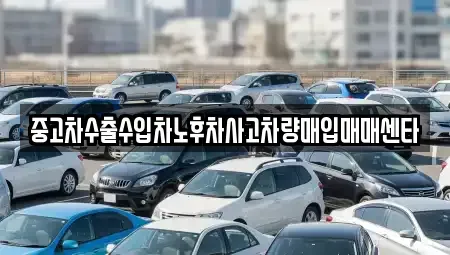 충청남도 천안시 서북구 쌍용동 중고차매입 전문 중고차수출수입차노후차사고차량매입매매센타