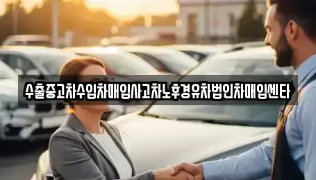 충청남도 천안시 서북구 직산읍 중고차매입 전문 수출중고차수입차매입사고차노후경유차법인차매입센타