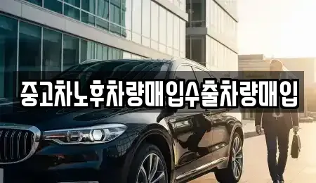 충청남도 천안시 서북구 직산읍 중고차매입 전문 중고차노후차량매입수출차량매입
