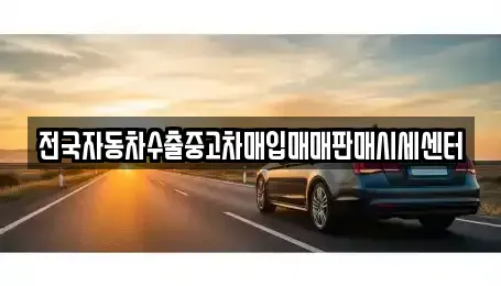 충청남도 태안군 이원면 중고차 전문 전국자동차수출중고차매입매매판매시세센터